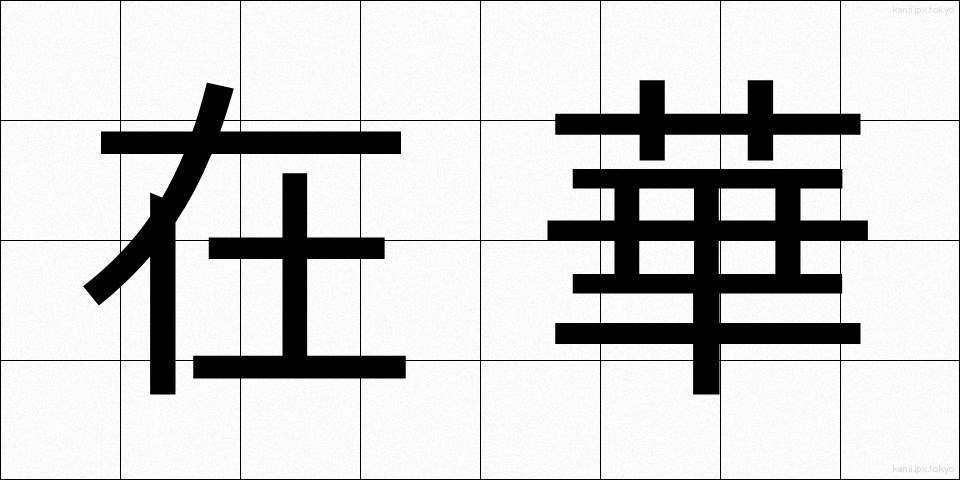 在華 (ざいか)