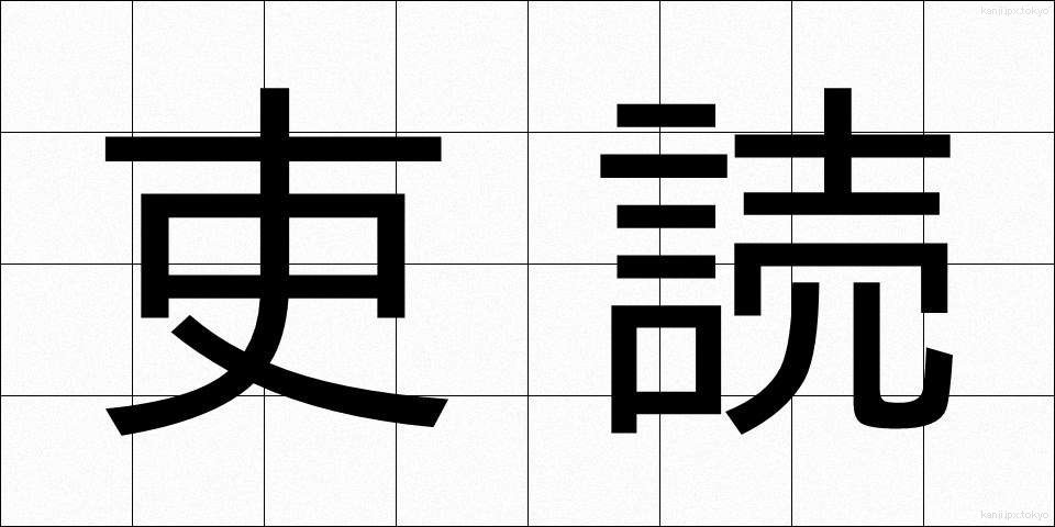 吏読 (りどく)