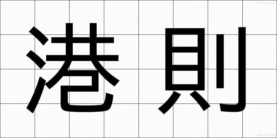 港則 (こうそく)