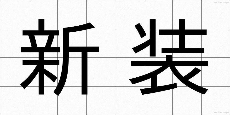 新装 (しんそう)