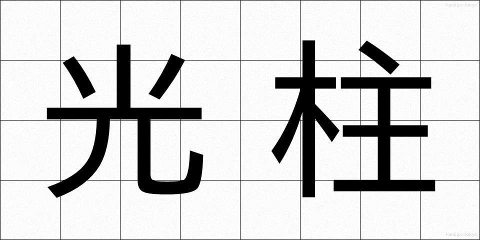 光柱 (こうちゅう)