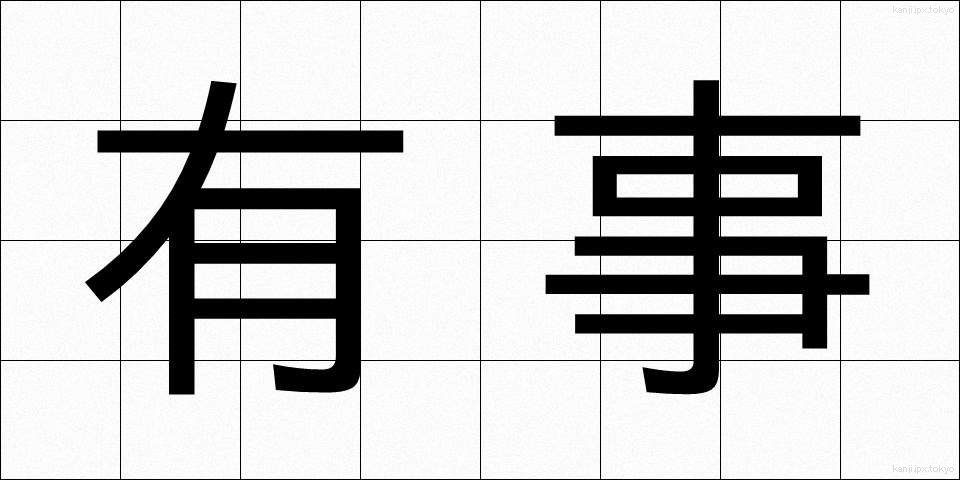 有事 (ゆうじ)
