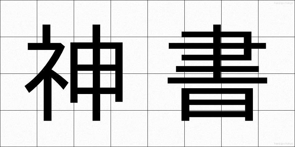 神書 (しんしょ)