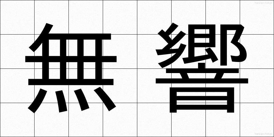 無響 (むきょう)