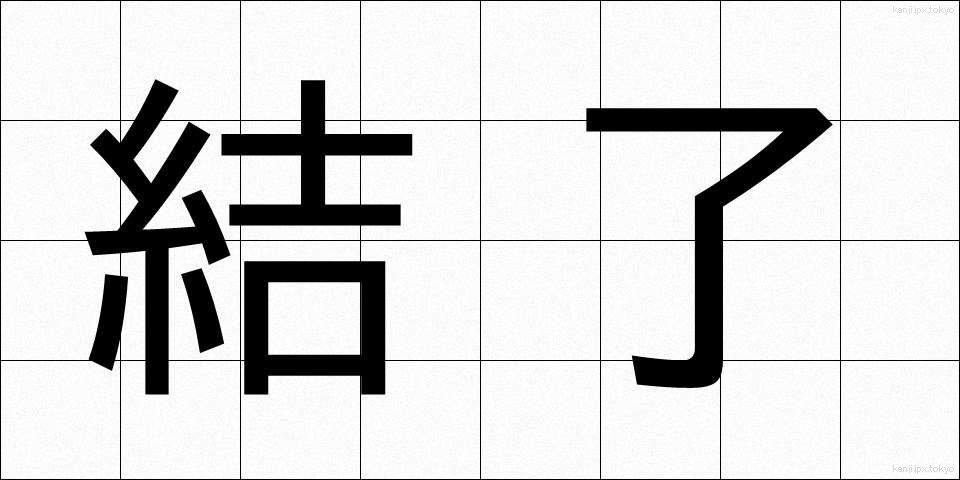 結了 (けつりょう)