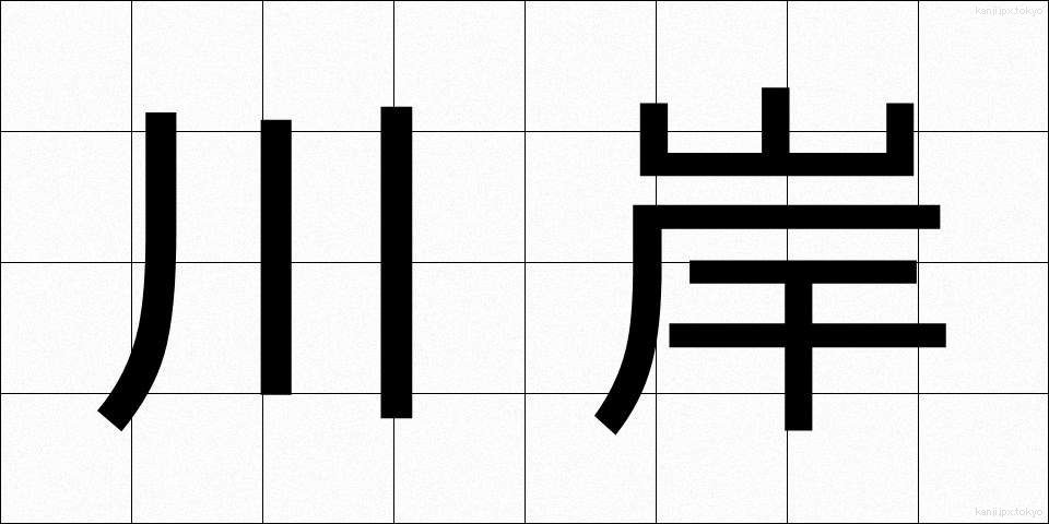 川岸 (かわぎし)