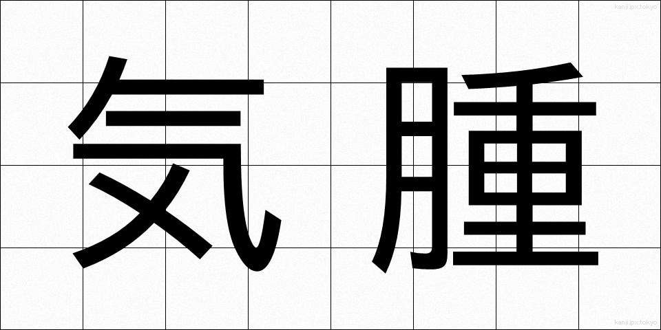 気腫 (きしゅ)