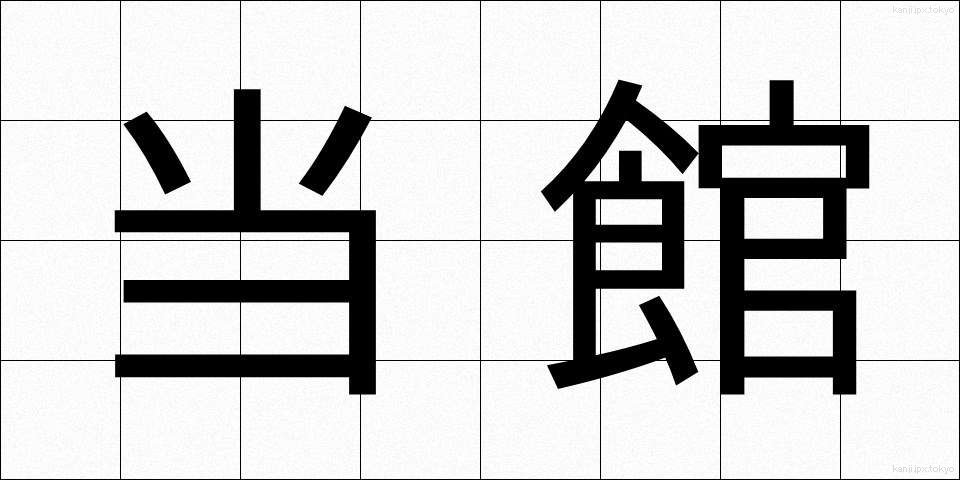 当館 (とうかん)