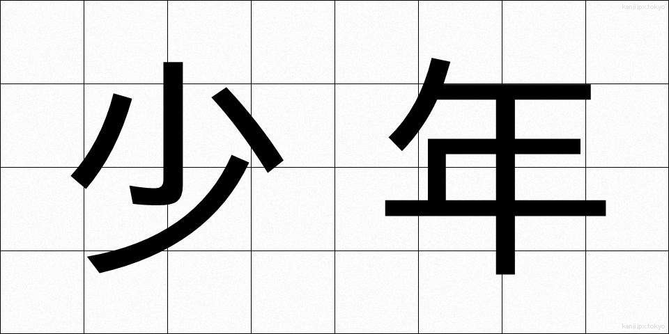 少年 (しょうねん)
