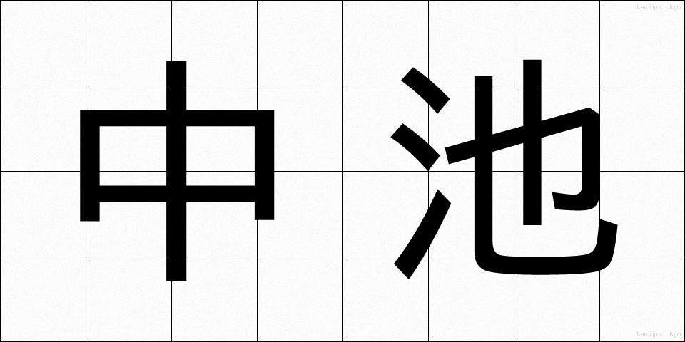中池 (ちゅういけ)