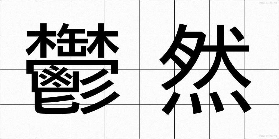 鬱然 (うつぜん)
