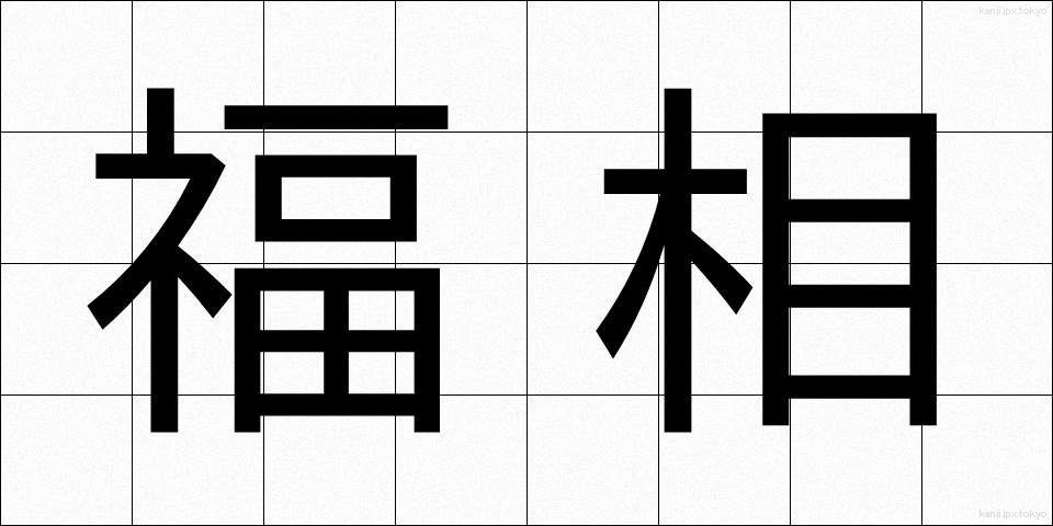 福相 (ふくそう)