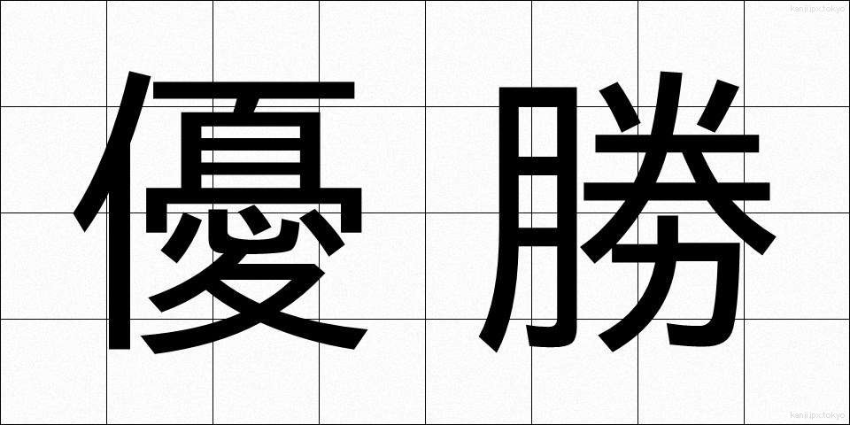 優勝 (ゆうしょう)