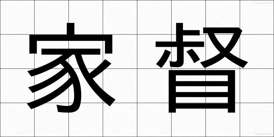 家督 (かとく)