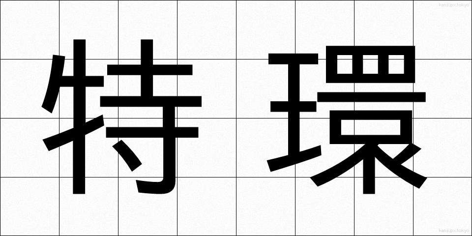 特環 (とくかん)