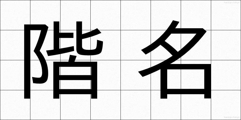 階名 (かいめい)