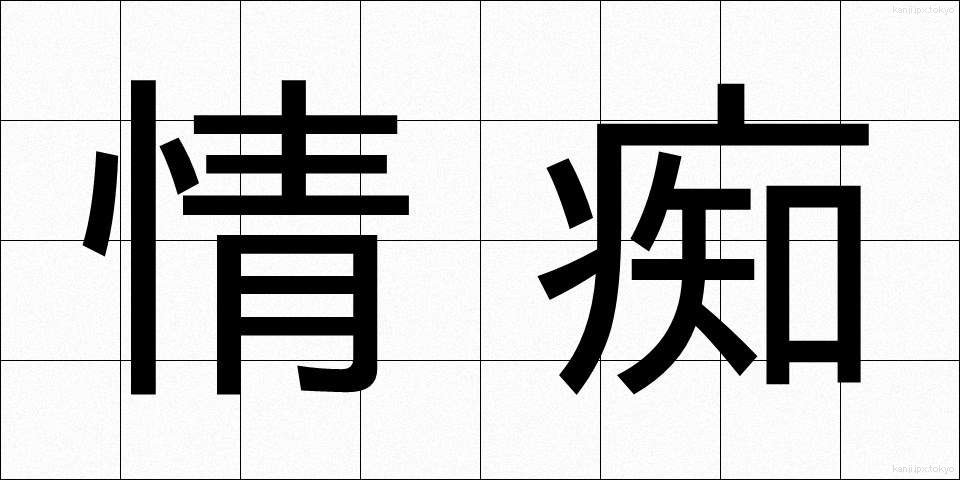 情痴 (じょうち)