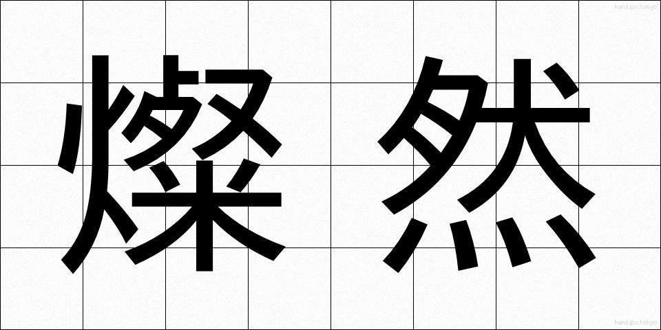 燦然 (さんぜん)