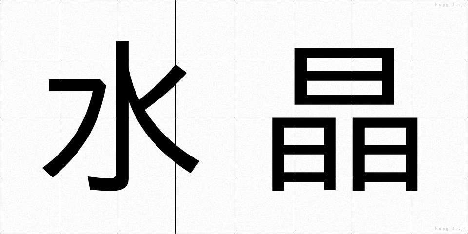 水晶 (すいしょう)
