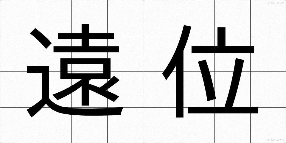 遠位 (えんい)