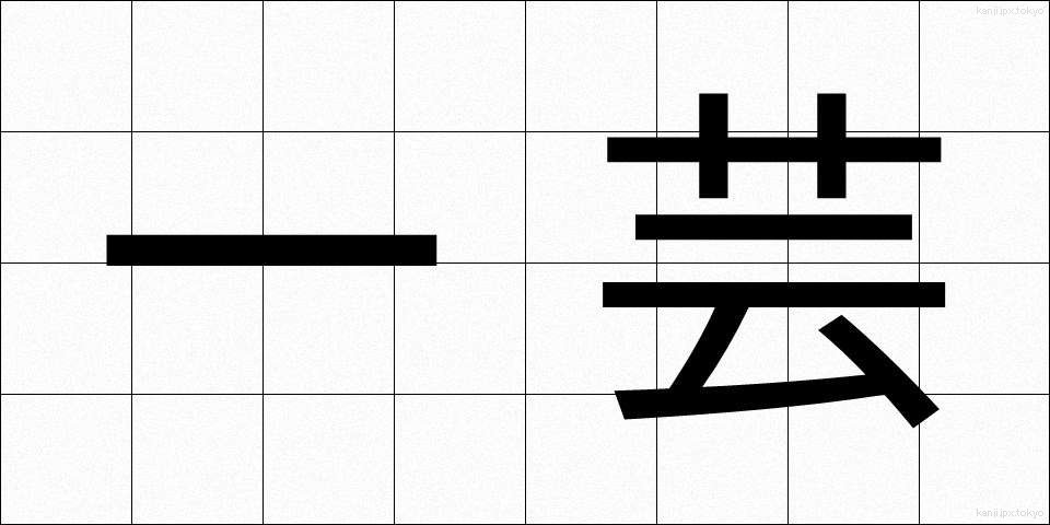 一芸 (いちげい)