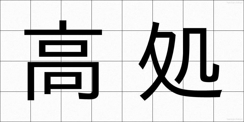高処 (たかどころ)