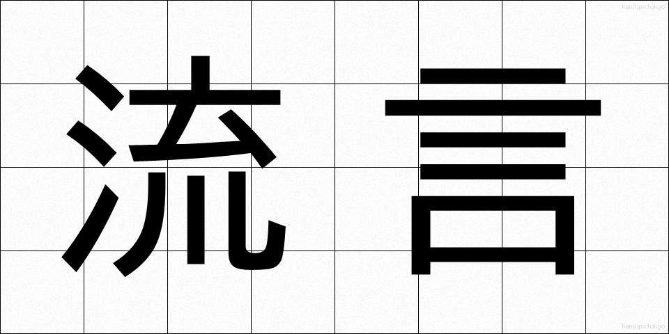 流言 (りゅうげん)