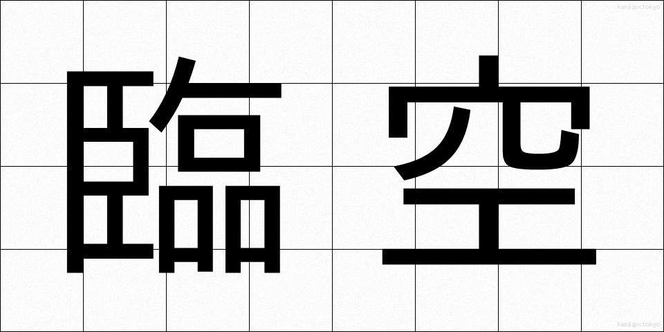 臨空 (りんくう)
