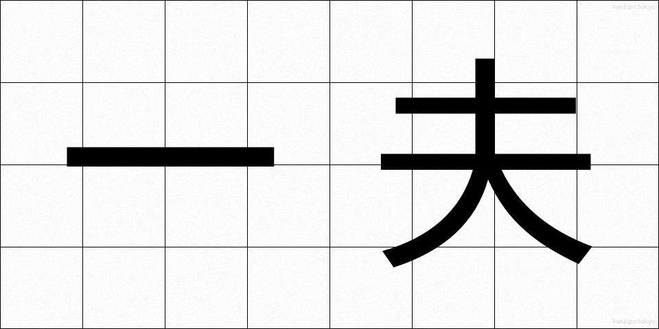 一夫 (いっぷ)