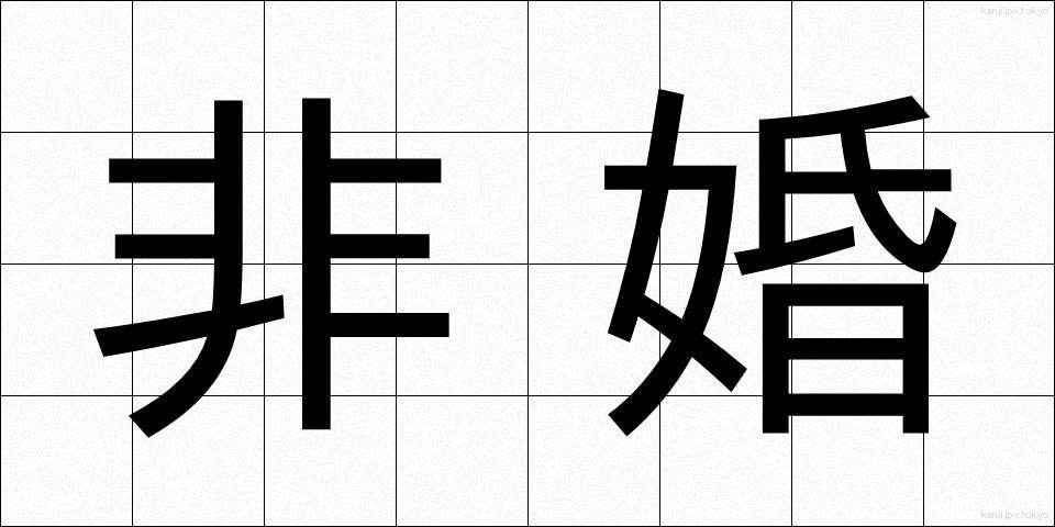 非婚 (ひこん)