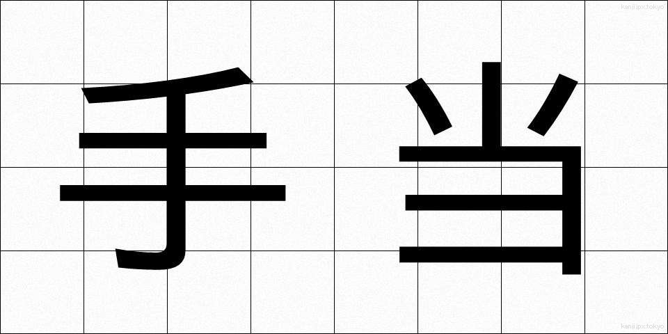 手当 (てあて)