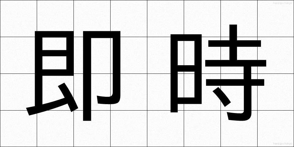 即時 (そくじ)