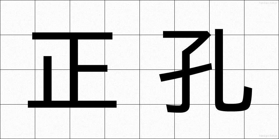 正孔 (せいこう)