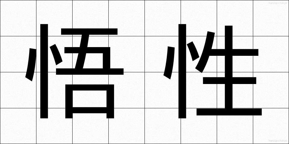 悟性 (ごせい)