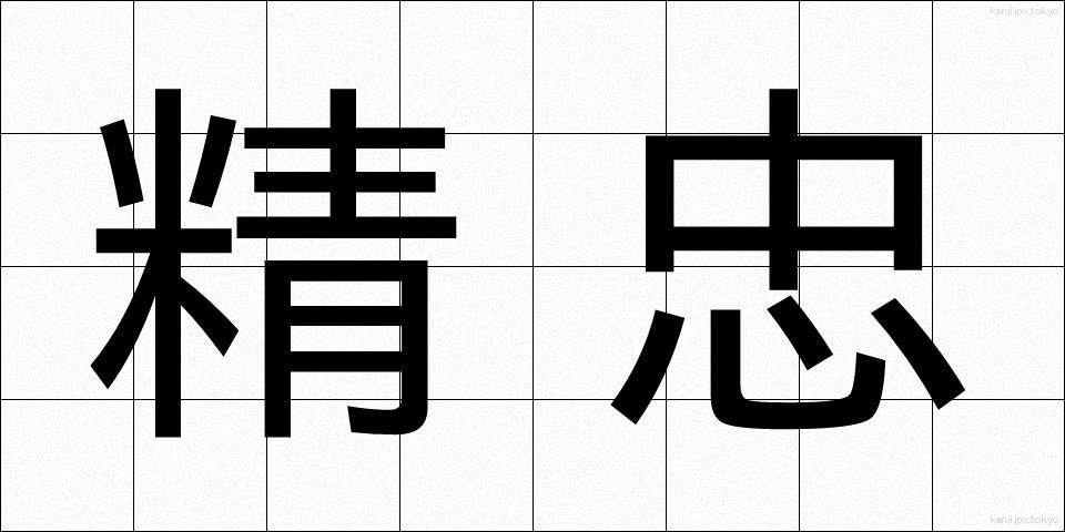 精忠 (せいちゅう)