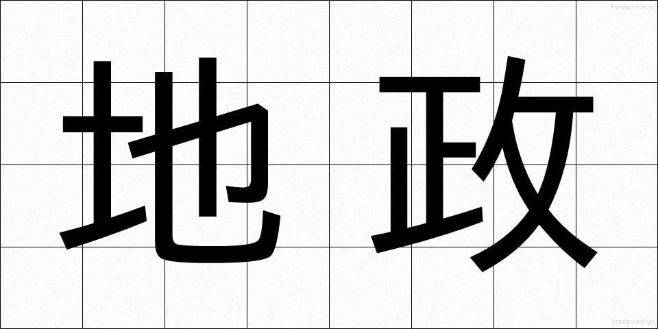 地政 (ちせい)