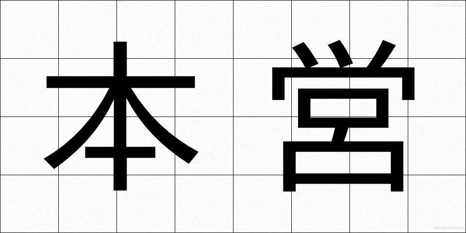 本営 (ほんえい)