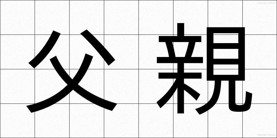 父親 (ふしん)