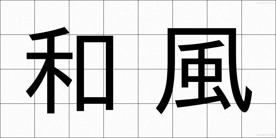 和風 (わふう)