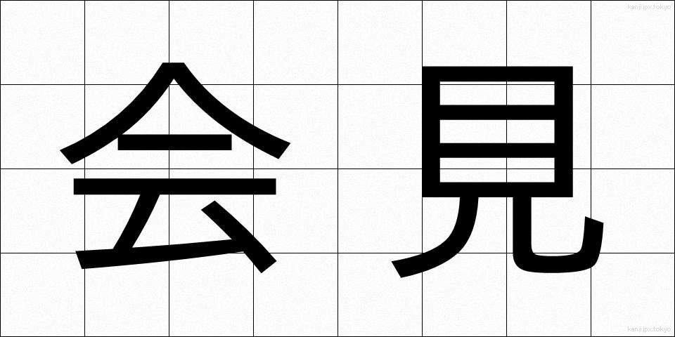 会見 (かいけん)