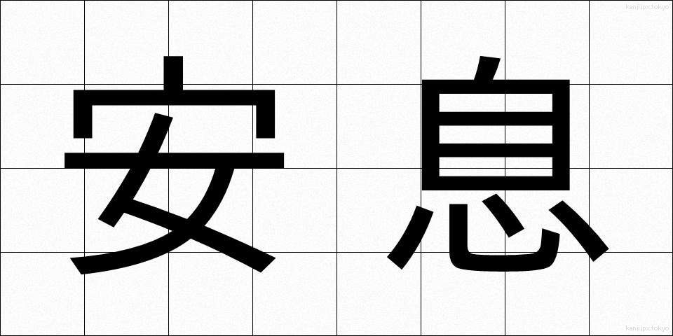 安息 (あんそく)
