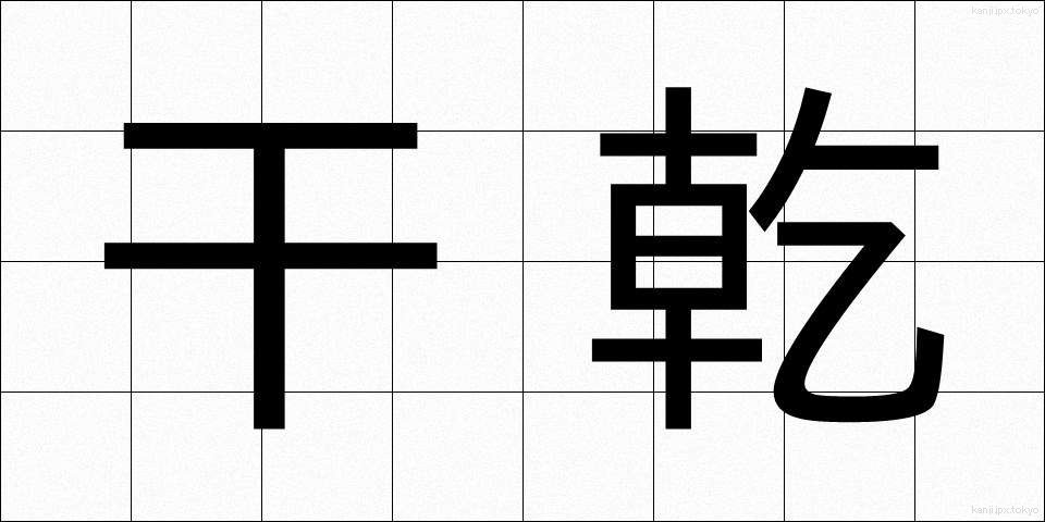 干乾 (ひかん)