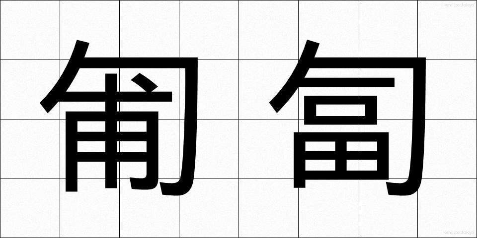 匍匐 (ほふく)