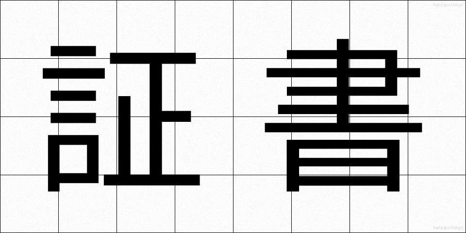証書 (しょうしょ)