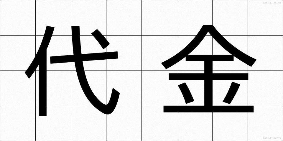 代金 (だいきん)