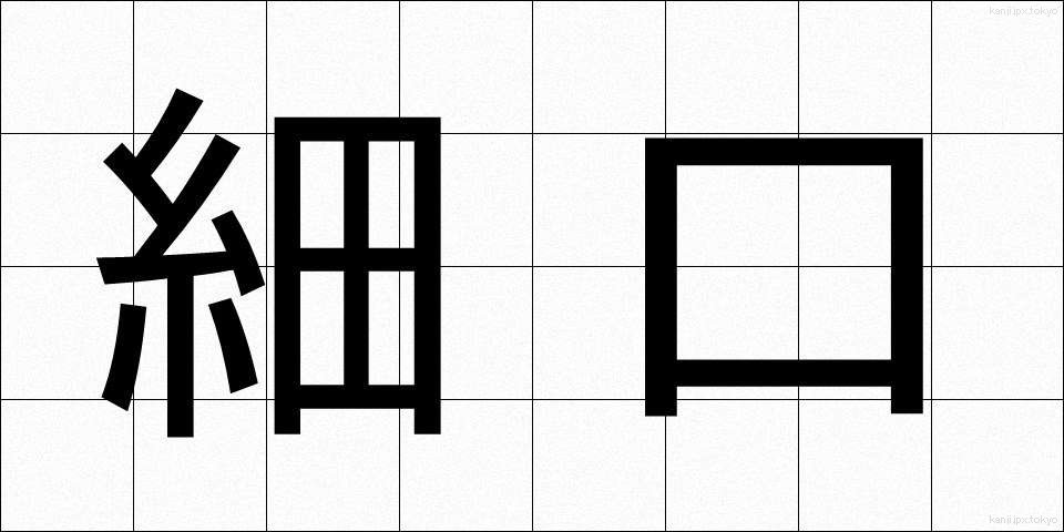 細口 (ほそぐち)