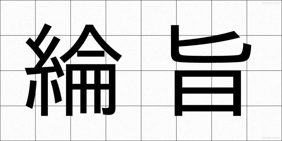 綸旨 (りんじ)
