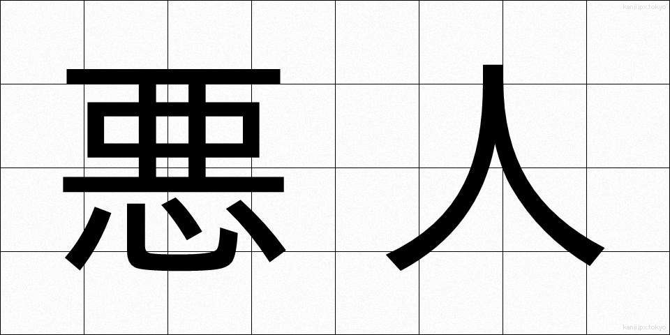悪人 (あくにん)