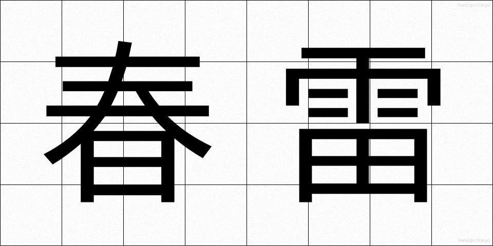 春雷 (しゅんらい)