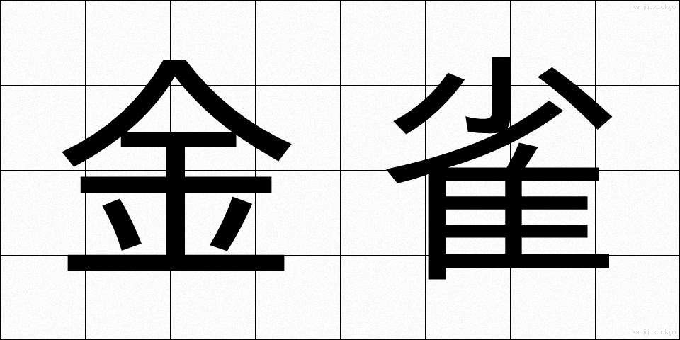 金雀 (きんじゃく)